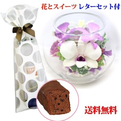 花とスイーツセット手紙付【送料無料】 プリザーブドフラワー(ラン:ドーム型)＆熟成ケーキ 【誕生日 記念日 母の日 敬老の日 ギフト プレゼント 高級ギフト フラワー バラ sweets flower set gift メッセージカード付き】
