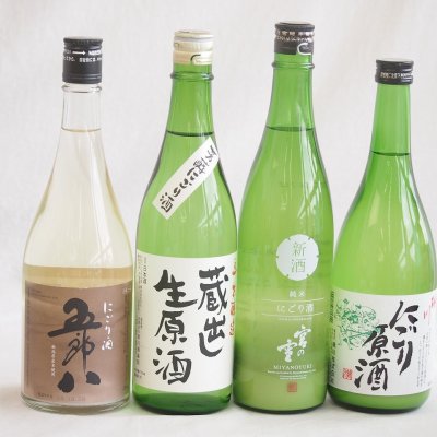 にごり酒五郎八飲み比べ4本セット(桃川にごり原酒(青森) 五郎八(新潟) 宮の雪純米 (三重) 天一本醸造 蔵出し生原酒(三重県)) 720ml×4本
