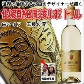 【名入れ彫刻ボトル☆似顔絵入り】【白ワイン】 王様の涙 750ml （似顔絵×彫刻ボトル）　名入れ プレゼント ギフト 父の日 還暦祝い 彫刻 記念品 退職 就職 誕生日 お祝 還暦 結婚 贈り物 結婚祝い 内祝い ワイン お酒ギフト イベント バレンタイン 高級 おしゃれ 送別会 送別品 記念品 還暦祝い 古希 喜寿 ノベルティ 内祝い 成人祝い 成人のお祝い 結婚祝い