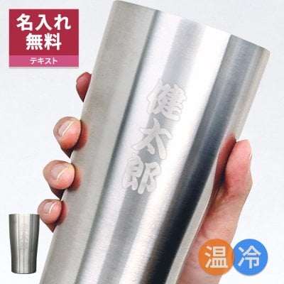 タンブラー 450ml ステンレス サーモ 真空断熱 保温 保冷 ステンレスタンブラー 真空断熱タンブラー 名入れ 名前入り 名前 ネーム 名入り 名入れ無料 名前入れ 名入れギフト 記念 記念品 還暦祝い 退職祝い 卒業 卒業記念品 周年記念 卒団記念