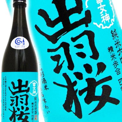 出羽桜 雪女神 ( でわざくら ゆきめがみ ) 四割八分 純米大吟醸 720ml / 山形県 出羽桜酒造 【 日本酒 】【 4447 】【 ハロウィン 贈り物 ギフト プレゼント 誕生日 結婚のお祝い 】