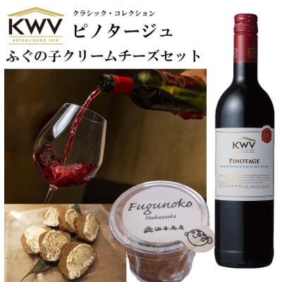 【ワイン おつまみセット・ギフト】「KWV」クラシック・コレクション ピノタージュ ふぐの子クリームチーズ 金沢極上発酵おつまみコラボセット