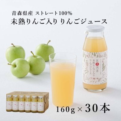 青森産 未熟りんご入り りんごジュース ビン160g×30本 [医果同源]
