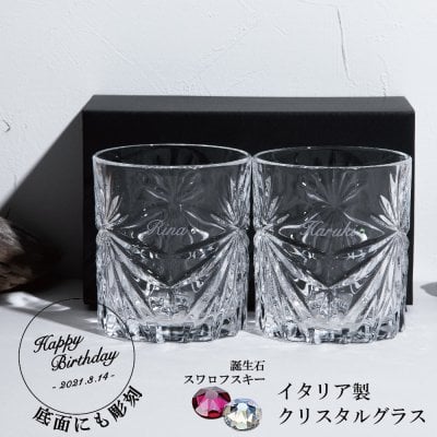 名入れ グラス / ペアグラス / 名前入れ イタリア製 高級グラス 【結婚祝い・結婚記念日・誕生日プレゼント・アニバーサリー・名入れギフト】【ペアオアシス】