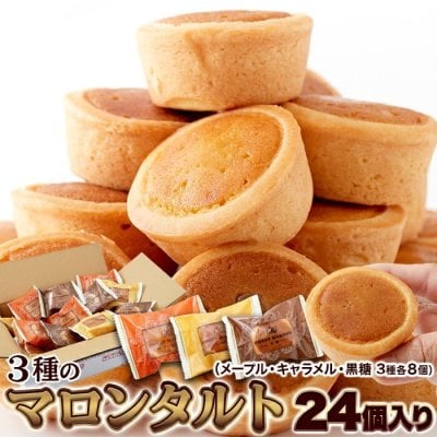 3種のマロンタルト 24個 タルト マロン 栗 個包装 メープル 黒糖 キャラメル 詰め合わせ 食べ比べ マロンタルト お菓子 おやつ 洋菓子 焼き菓子 焼菓子