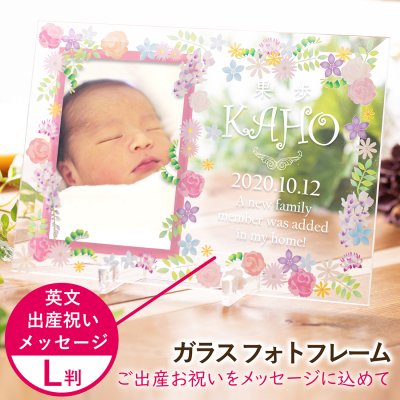 【送料無料】名入れ ピンク フラワー フォトフレーム ベビー 写真L判【お祝いメッセージ】 出産祝い 出産内祝い 命名書 記念品