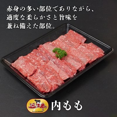 近江牛 内モモ焼肉（100g） パーティ おうち焼肉 家族 親戚 誕生日 ご褒美 お歳暮 会社 上司 部下 友達 お返し 感謝 お取り寄せ 霜降り 特別 冷凍発送