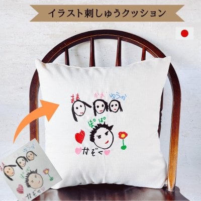cushion 子供の絵 家族の絵 イラスト 刺しゅう クッション おうち個展 プレゼント ギフト 祖母 祖父 プレゼント おばあちゃん おじいちゃん プレゼント 子供の絵 子どもの絵 記念 グッズ 似顔絵 送料無料 刺繍 誕生日 還暦祝い 古希 喜寿 日本製 孫