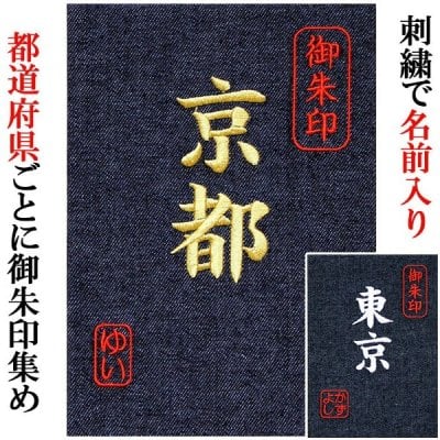 アーデントの御朱印帳名前が刺繍で入る シンプルでかわいい御朱印帳　都道府県名とお名前入り【ご朱印帳  オーダーメイド 刺繍 名入れ】