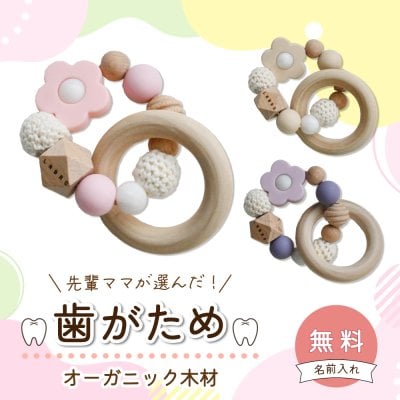 【名入れ無料】歯固め シリコン おもちゃ 日本製  赤ちゃん 出産祝い お祝い ギフト プチギフト 木製 木 ヒノキ ナチュラル カラフル 名入れ イニシャル 名前 星 花 安心 安全 ベビー はがため 天然素材  かわいい オーガニック ファーストトイ フラワー