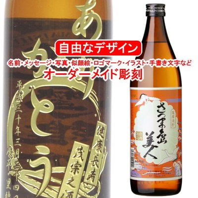 名入れ さつま島美人900ml 彫刻 焼酎 プレゼント お酒 メッセージ 写真彫り 似顔絵 イラスト ロゴマーク オリジナルデザイン 記念品 誕生日 出産 還暦 父の日 母の日 敬老の日