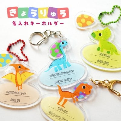 ギフトラッピング対応 【新商品】恐竜の卵 付き 恐竜 キーホルダー 選べるデザイン 選べるサイズ タマゴ かわいい 人気 カラフル 名入れ お名前 オリジナル イメージカラー ネームプレート オリジナル インスタ映え バック ポーチ おしゃれ お揃い オーダーメイド