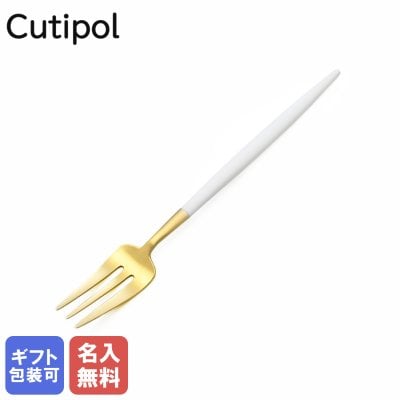 【名入れ無料】 クチポール Cutipol GOA ゴア ホワイト×ゴールド ケーキフォーク ペストリーフォーク 17cm GO.24 W GB ハンドメイド カトラリー 洋食器 送別会 引っ越し祝い 誕生日 お中元 結婚祝い 結婚式 高級 父の日 母の日 成人祝い ホワイトデー