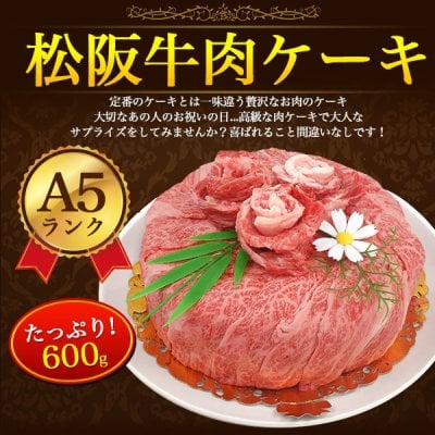 A5 松阪牛 お肉ケーキ 6号サイズ (約3人前～4人用) 合計600g 焼肉用 すき焼き用 肩ロース 食べ比べ 黒毛和牛 国産 牛肉 和牛 お肉 ブランド牛 焼き肉 熨斗 サプライズ 記念日 パーティー お歳暮 お祝い お取り寄せグルメ 冷凍お届け 贈答用 贈答品 お中元 御中元 ギフト プレゼント 御礼 お返し ゴルフ イベント クリスマス 景品 直送 母の日 父の日 おすすめ