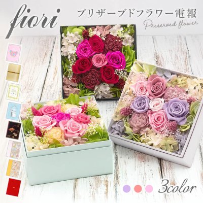 【送料無料】プリザーブドフラワー「フィオリ　プリザBOX」 電報付き ボックス プリザ  フラワー 花 祝電 お祝い ギフト プレゼント ラッピング おしゃれ 結婚式 結婚祝い 結婚記念日 誕生日 出産祝い 還暦 長寿祝い 記念日 珍しい 叙勲 受章祝い 合格祝い 卒業式 卒園 入学式 入園 入学祝い 就職 入社 子ども 息子 娘 孫 甥 姪 親戚 翌日配達