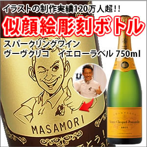 NEW!【名入れ彫刻ボトル☆似顔絵入り】【スパークリングワイン】 ヴーヴクリコ　イエローラベル　750ml（似顔絵×彫刻ボトル）　名入れ プレゼント ギフト 父の日 還暦祝い 彫刻 記念品 退職 就職 誕生日 お祝 還暦 結婚 贈り物 結婚祝い  クリスマス イベント バレンタイン 高級 おしゃれ  送別品 記念品 還暦祝い シャンパン  スパークリングワイン 成人祝い 出産祝い 結婚祝い