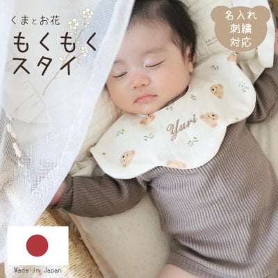 もくもくスタイ くまとお花 名入れ もくもくスタイ 刺繍 日本製 名入れ対応 よだれかけ 出産祝い 1歳誕生日 名入れ 出産祝いギフト お誕生日 1歳 男の子 女の子 内祝い ギフト プレゼント 名前入り お祝い 内祝い 誕生日祝い おしゃれ かわいい 前掛け 双子