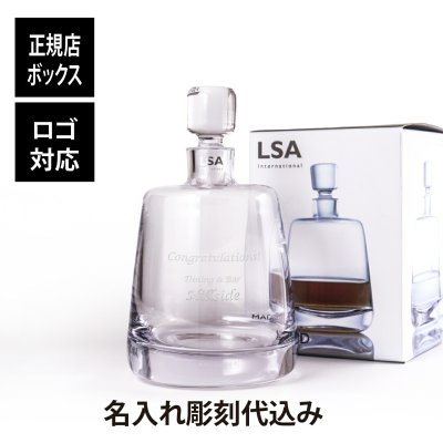 【名入れ代込み】【正規店BOX】LSAinternational マドリード デカンタ 1.6L 名前 名入れ 彫刻 刻印 名前入り 名入れギフト プレゼント 記念日 記念品 受賞 お祝い 法人記念品 退職祝 還暦 退職記念 開店祝 周年記念 デキャンタ 高級 ブランド イギリス ロンドン