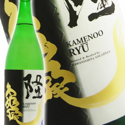 隆（りゅう） 純米吟醸 亀の尾 55 生 1.8L / 神奈川県 川西屋酒造 【 日本酒 】【 要冷蔵 】【 3327 】【 ハロウィン 贈り物 ギフト プレゼント 誕生日 結婚のお祝い 】