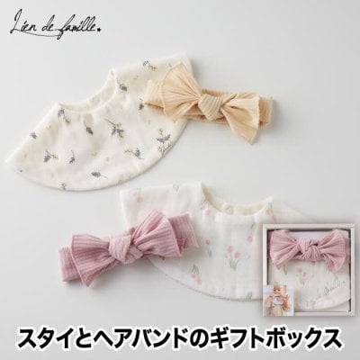 出産祝い スタイ＆ヘアバンドセット ギフトボックス 【選べる特典付】 スタイ よだれかけ ヘアバンド リブ ターバン 赤ちゃん 新生児 0歳 孫 箱入り お祝い プレゼント ギフト 日本製 コットン 綿 肌に優しい かわいい おしゃれ ベビー 男の子 女の子 男女兼用