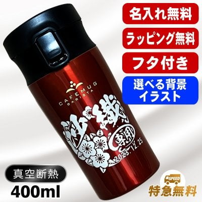 名入れ タンブラー 蓋付き 名前入り プレゼント 真空断熱 保温 保冷 ステンレス ステンレスタンブラー 彫刻 刻印 印字 グラス コップ おしゃれ ビールグラス 父の日 母の日 還暦祝い 退職 誕生日 結婚祝い 昇進 無料 ラッピング メッセージカード 記念品 実用的 ネーム入れ 男性 女性 バースデー ギフト 400 ml フタ付き パール金属 バリスタ 背景/イラスト入り CI47