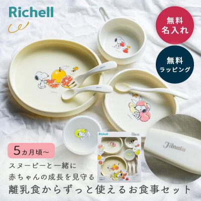 名入れ Richell リッチェル ピーナッツ スヌーピー コレクション お食事セット FS ベビー食器セット ベビー用品 離乳食 スプーン にぎり持ちスプーン フォーク 出産祝い ハーフバースデー テーブルウェアセット お食い初め 赤ちゃん 男の子 女の子 キャラクター プレゼント ギフト 即日発送 ザワウ