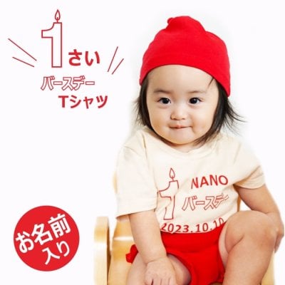 1歳バースデー Tシャツ 1さい 1歳 誕生日Tシャツ 名入れ 服 名前入り 誕生日 プレゼント 体重 生年月日 写真 グッズ 名入り 90cm 名前 入り 記念撮影 半袖 ベビー 衣装 赤ちゃん バースデー birthday ベビー服 ギフト 男の子服 女の子服 実用的 90