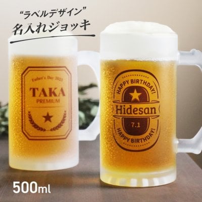 【名入れ無料】オリジナル ビールジョッキ 名入れ 名前入り ビール ジョッキ ラベル デザイン ガラス ビールジョッキ コップ グラス メッセージ 誕生日プレゼント プレゼント ユニーク マグ 誕生日 還暦祝い 父の日 母の日 敬老の日 専用 オリジナルマグカップ ペア カップル オーダーメイド 両親 プレゼント
