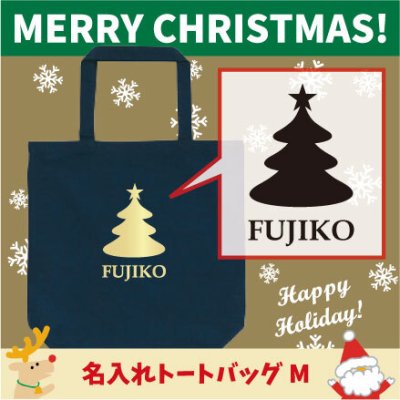 名入れトートバッグMサイズ『クリスマスツリー6』/クリスマス、Christmas、Xmas、サンタ、エチケットバッグ、名入れプレゼント、カバン、エコバッグ、名入れ、部活 母の日 母の日プレゼント 新生活 新学期名前入り プレゼント 中学生【entm】