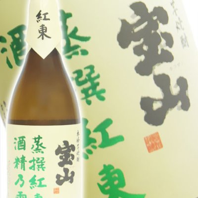 宝山 蒸撰紅東 ( じょうせん べにあづま )  34度 720ml / 鹿児島県 西酒造 【 芋焼酎 】【 正規特約店 】【 1184 】【 ハロウィン 贈り物 ギフト プレゼント 誕生日 結婚のお祝い 】