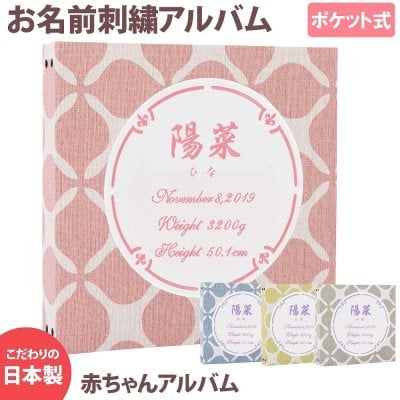 ベビーアルバム 子供 赤ちゃん 名入れ アルバム【キャロル柄×ワッペン×刺繍 サークル】大容量 おすすめ 手作り おしゃれ 可愛い かわいい プレゼント 書き込み 記録 刺繍 シンプル 出産祝い 手形 足形 台紙 コメント 名前入り 収納 整理 簡単 人気 日本製