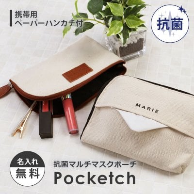 マスクポーチポーチプレゼント名入れ名前ギフトおしゃれかわいいおすすめコンパクト抗菌マスク持ち運びケースマスク入れ化粧ポーチマルチポーチ男性女性誕生日20代30代40代50代《抗菌マルチマスクポーチ-Pocketch-》翌営業日出荷