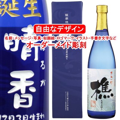 名入れ 樵720ml 彫刻 プレゼント お酒 焼酎 メッセージ 写真彫り 似顔絵 イラスト ロゴマーク オリジナルデザイン 記念品 新築 上棟祝い 誕生日 出産 還暦 青色 父の日 母の日 敬老の日