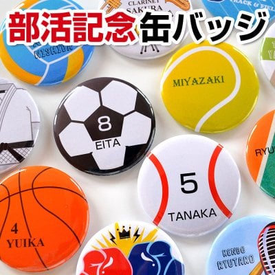 卒団記念品 ボール型 缶バッジ 直径56ミリ 名入れ 文字入り 背番号 入部 入団 記念 卒業記念品 サッカー バスケ 野球 バレーボール ラグビー アメフト 陸上 卓球 テニス 吹奏楽部 合唱部