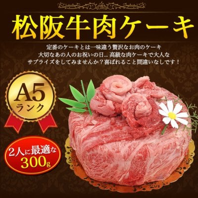 A5 松阪牛 お肉ケーキ 5号サイズ (約2人前) 合計300g 焼肉用 すき焼き用 肩ロース 食べ比べ 黒毛和牛 国産 牛肉 和牛 お肉 ブランド牛 焼き肉 熨斗 サプライズ 記念日 パーティー お歳暮 お祝い お取り寄せグルメ 冷凍お届け 贈答用 贈答品 お中元 御中元 ギフト プレゼント 御礼 お返し ゴルフ イベント クリスマス 景品 直送 母の日 父の日 おすすめ