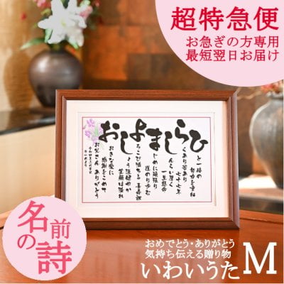 超特急便 お急ぎの方専用 シンプルで読みやすい 1人用 2人用 送料無料 ネームインポエム 還暦祝い 古希祝い 喜寿祝い 長寿祝い プレゼント 男性 女性 名前の詩 御祝 お祝い 感謝 退職 記念 父の日 母の日 結婚式 金婚式 ギフト 贈り物 サプライズ オーダーメイド 人気 両親 祖父母 父親 母親 上司 祖父 祖母 詩 名前 ポエム 最短で翌日お届け可 【超特急便 いわいうた Mサイズ 】
