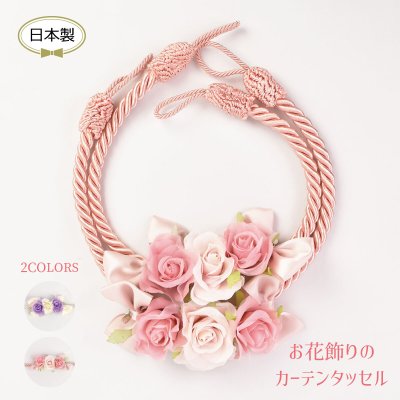お花飾りのカーテンタッセル