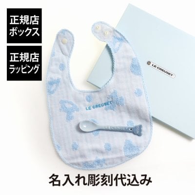 【ラッピング無料】【名入れ代込み】LE CREUSET ル・クルーゼ ベビー・スタイ ＆ スプーン ギフトセット コースタルブルー 名前 名入れ 彫刻 刻印 プレゼント お祝い 出産祝い 誕生祝い よだれかけ お食事エプロン 今治タオル 赤ちゃん ベビービブ 内祝い お食い初め