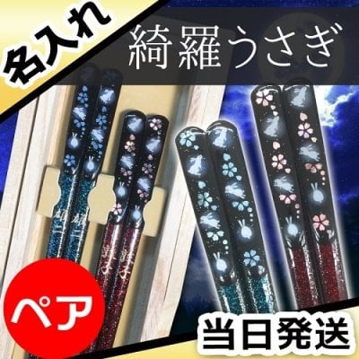 若狭塗 綺羅うさぎ ペア 桐箱入り 縁起 名入れ フクロウ 箸 名前入り プレゼント ギフト 面白い センス 定年退職 還暦祝い 退職祝い 男性 女性 お祝い 古希 喜寿 傘寿 米寿 卒寿 白寿 百寿