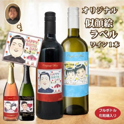 【送料無料】オリジナルワイン 似顔絵ラベル １本 化粧箱入り プレゼント 名入れお酒 父の日 母の日 バレンタイン
