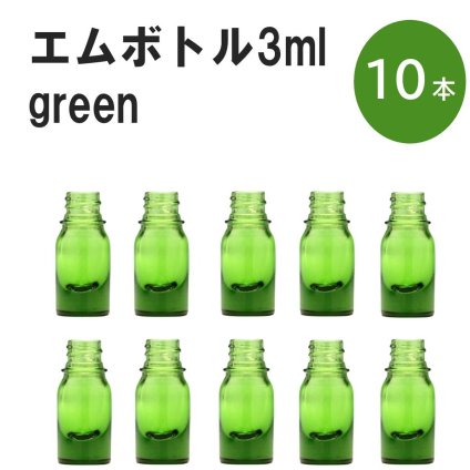 「グリーン エムボトルNo.3G 3ml  キャップ シャインキャップ 10本 」 遮光ガラス瓶 小分け 詰め替え用  遮光瓶 詰め替え容器  空容器  保存用アロマ 手作りコスメ 精油 詰め替え 保存容器 ガラス瓶