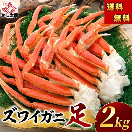 かに食べ放題！訳あり ズワイガニ 足　2ｋｇ前後　ボイル冷凍　カニ 脚折れあり ずわいがに カニ足の部分だけを詰め込みました ずわい蟹 食べ放題 松葉ガニ 北海道 グルメ かに【送料無料※沖縄・離島除く】