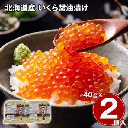 北海道産 いくら 醤油漬け 80g 40g×2パック 小分け 秋鮭 完熟卵 イクラ 魚卵 冷凍 海鮮 丼 手巻き寿司 おつまみ お取り寄せ グルメ ギフト 贈答 贈り物 御祝 御礼 お中元 お歳暮 父の日 母の日 敬老の日 内祝い
