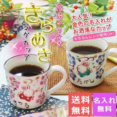 【送料無料】 きらめきうさぎ マグカップ単品 TO215	