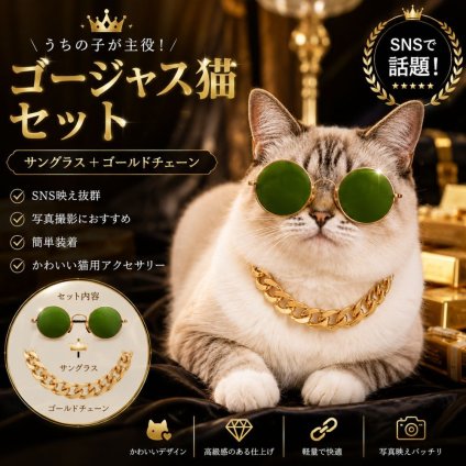 猫用 サングラス ネックレス セット ペット用アクセサリー ゴールドチェーン シルバーチェーン SNS映え コスプレ 記念撮影 犬 猫 小型犬 中型犬
