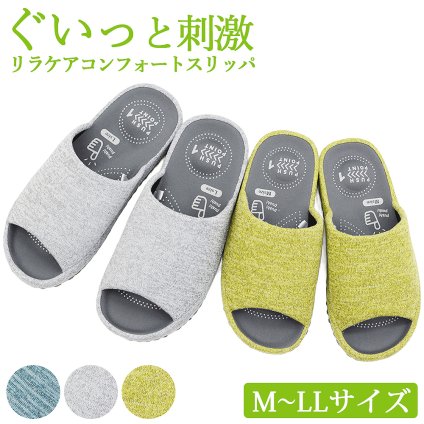 リラケア ぐいっと コンフォート スリッパ ぐいっと刺激 インパクトタイプ 健康サポート 健康 スリッパ シューズ 立体インソール 弾力ボコボコ底 前開き M L 2L メンズ レディース オールシーズン対応【送料無料】