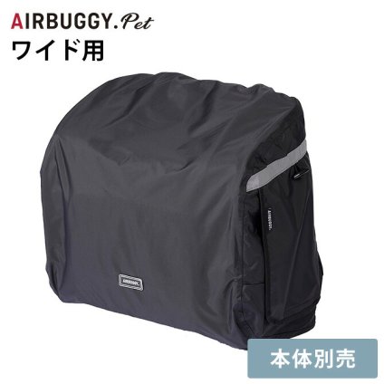 AIR BUGGY エアバギー 3WAY バックパックキャリー ワイド用レインカバー