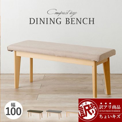 ダイニング家具 ＼1点限り超特価品／ ダイニングベンチ イス チェアー ダイニングチェア ベンチ スツール 背もたれなし 食卓椅子 木製 ブラウン シンプル 天然木 座面広め 合成皮革 合皮 PVC 座面高43.5cm