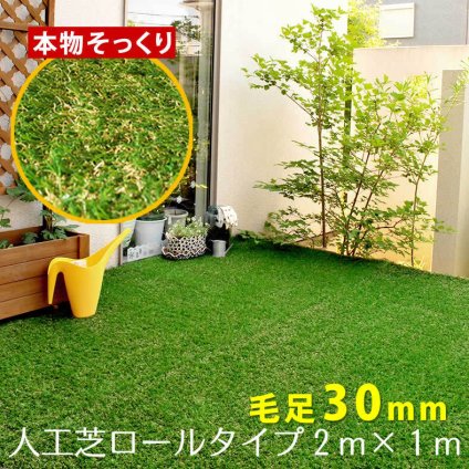 ガーデン エクステリア ロール人工芝 芝丈30mm 幅1m×長さ2m SST-FME-3002 送料無料 ロールタイプ リアル 屋上緑化 ベランダ 庭 屋外 グリーンターフ ターフ