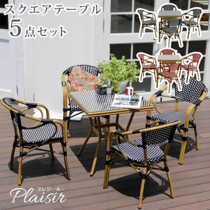 ラック スクエアテーブル5点セット「プレジール」 簡単組立 ガーデンテーブル PEラタン テラス 庭 レッド ブ アルミ モダン スクエア イングリッシュガーデン ファニチャー シンプル 欧州 インテリア 家具 チェア カフェ 新生活